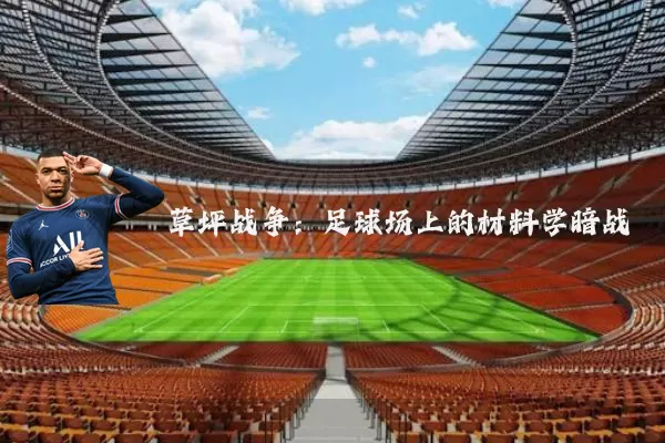 草坪战争：足球场上的材料学暗战