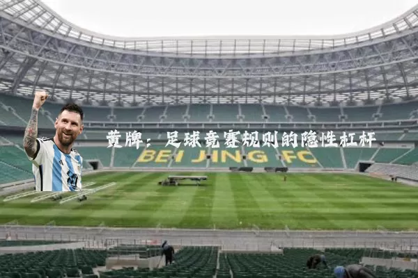 黄牌：足球竞赛规则的隐性杠杆
