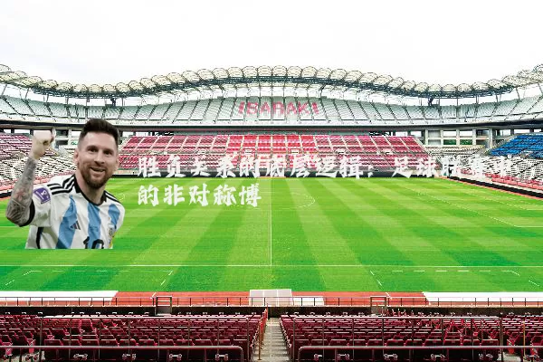 胜负关系的底层逻辑：足球联赛中的非对称博弈