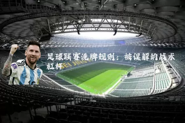 足球联赛洗牌规则：被误解的战术杠杆