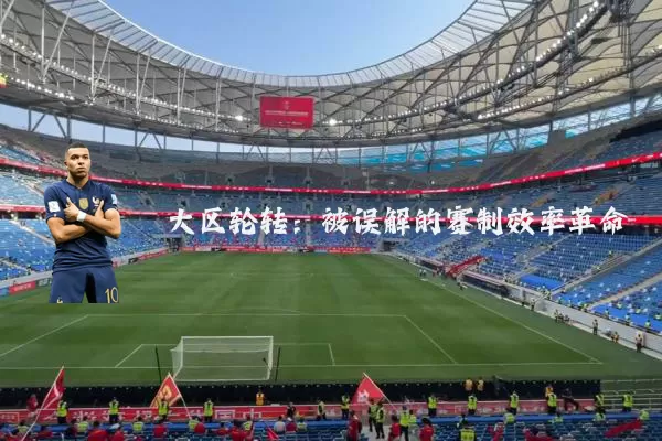 大区轮转:被误解的赛制效率革命