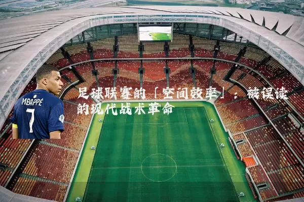 足球联赛的「空间效率」：被误读的现代战术革命