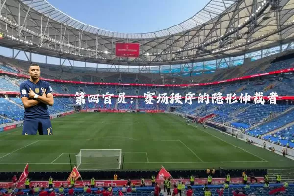 第四官员：赛场秩序的隐形仲裁者