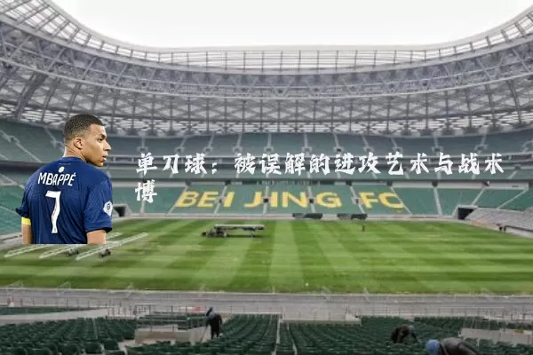 单刀球：被误解的进攻艺术与战术博弈