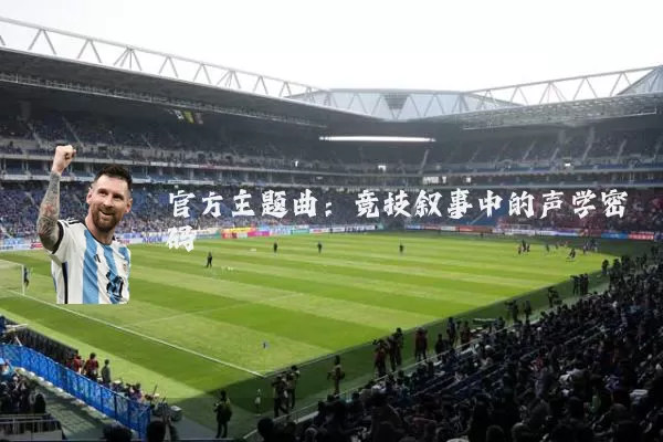 官方主题曲:竞技叙事中的声学密码
