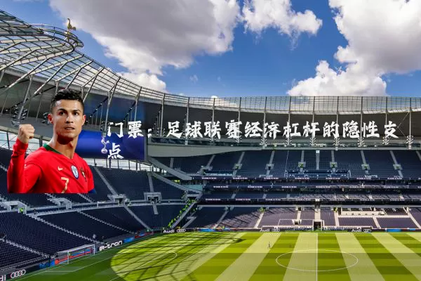 门票：足球联赛经济杠杆的隐性支点