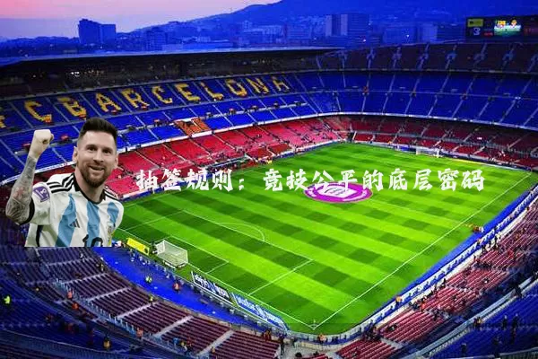 抽签规则：竞技公平的底层密码