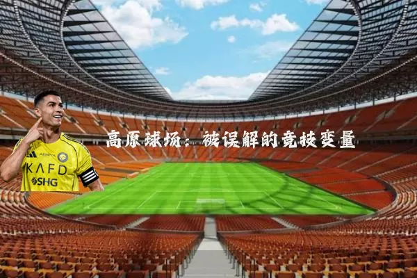 高原球场：被误解的竞技变量