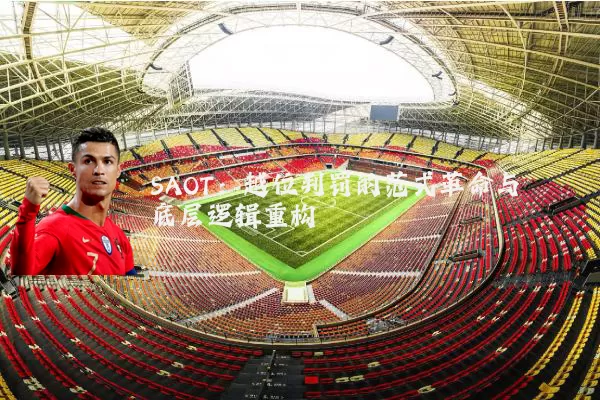 SAOT：越位判罚的范式革命与底层逻辑重构