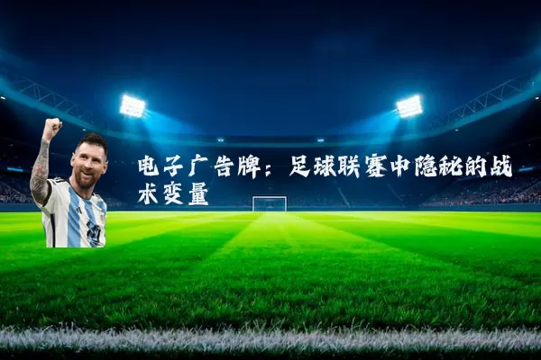 电子广告牌:足球联赛中隐秘的战术变量